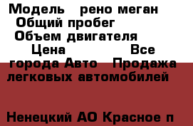  › Модель ­ рено меган 3 › Общий пробег ­ 80 000 › Объем двигателя ­ 15 › Цена ­ 410 000 - Все города Авто » Продажа легковых автомобилей   . Ненецкий АО,Красное п.